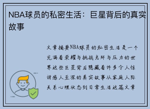 NBA球员的私密生活：巨星背后的真实故事