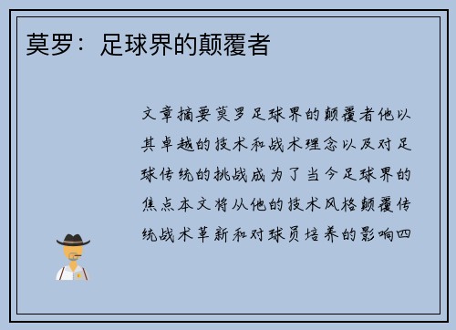 莫罗：足球界的颠覆者