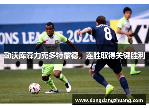勒沃库森力克多特蒙德，连胜取得关键胜利