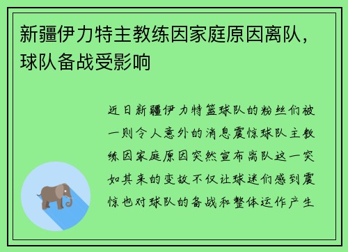 新疆伊力特主教练因家庭原因离队，球队备战受影响