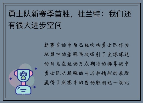 勇士队新赛季首胜，杜兰特：我们还有很大进步空间