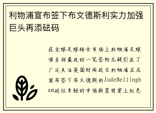 利物浦宣布签下布文德斯利实力加强巨头再添砝码
