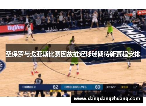 圣保罗与戈亚斯比赛因故推迟球迷期待新赛程安排